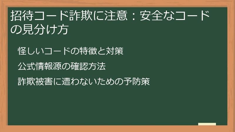 招待コード詐欺に注意:安全なコードの見分け方