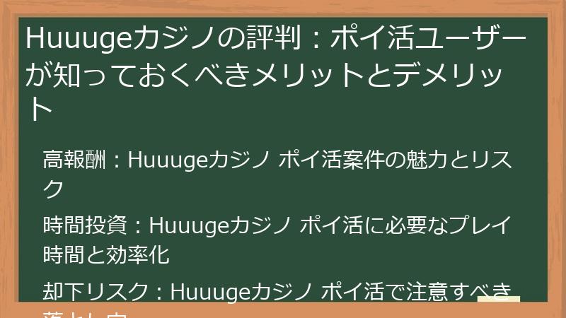 Huuugeカジノの評判：ポイ活ユーザーが知っておくべきメリットとデメリット