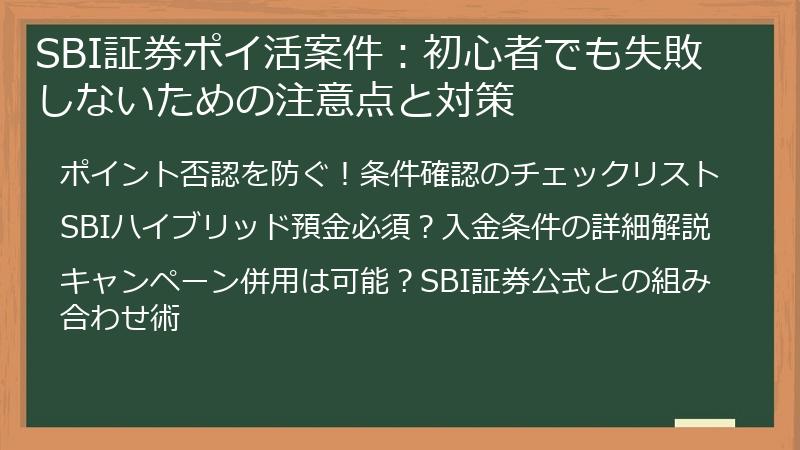 SBI証券ポイ活案件：初心者でも失敗しないための注意点と対策
