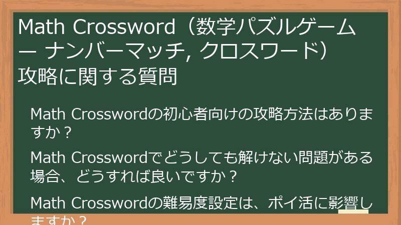Math Crossword（数学パズルゲーム — ナンバーマッチ, クロスワード）攻略に関する質問