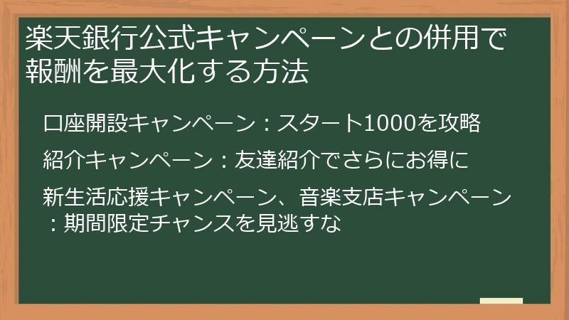楽天銀行公式キャンペーンとの併用で報酬を最大化する方法