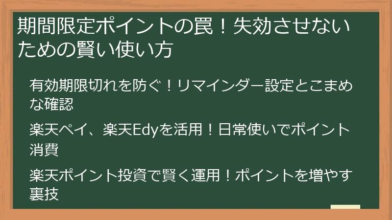 期間限定ポイントの罠!失効させないための賢い使い方