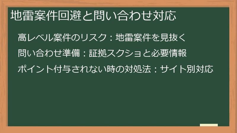 地雷案件回避と問い合わせ対応