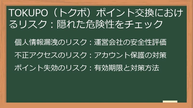 TOKUPO（トクポ）ポイント交換におけるリスク：隠れた危険性をチェック