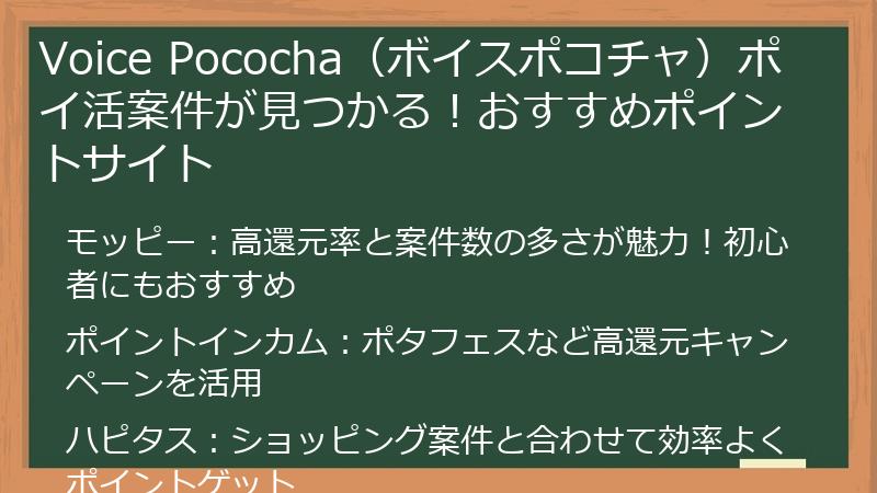 Voice Pococha（ボイスポコチャ）ポイ活案件が見つかる！おすすめポイントサイト