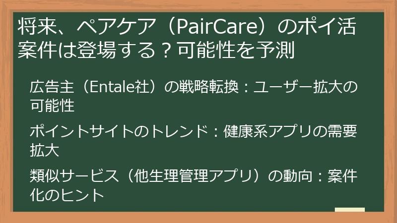 将来、ペアケア（PairCare）のポイ活案件は登場する？可能性を予測