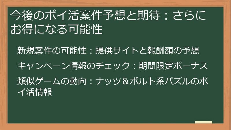 今後のポイ活案件予想と期待:さらにお得になる可能性