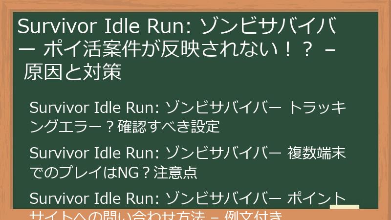 Survivor Idle Run: ゾンビサバイバー ポイ活案件が反映されない！？ – 原因と対策
