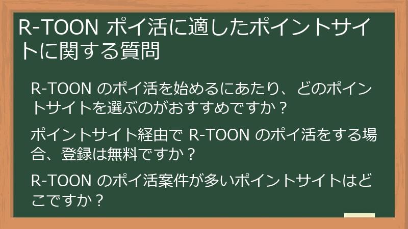 R-TOON ポイ活に適したポイントサイトに関する質問