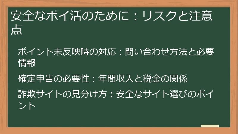 安全なポイ活のために：リスクと注意点