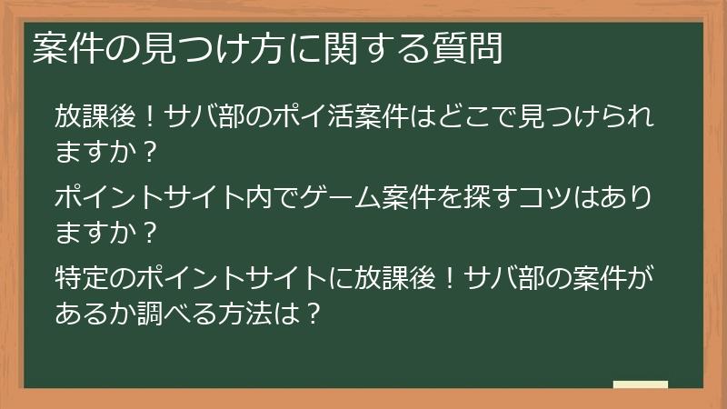 案件の見つけ方に関する質問