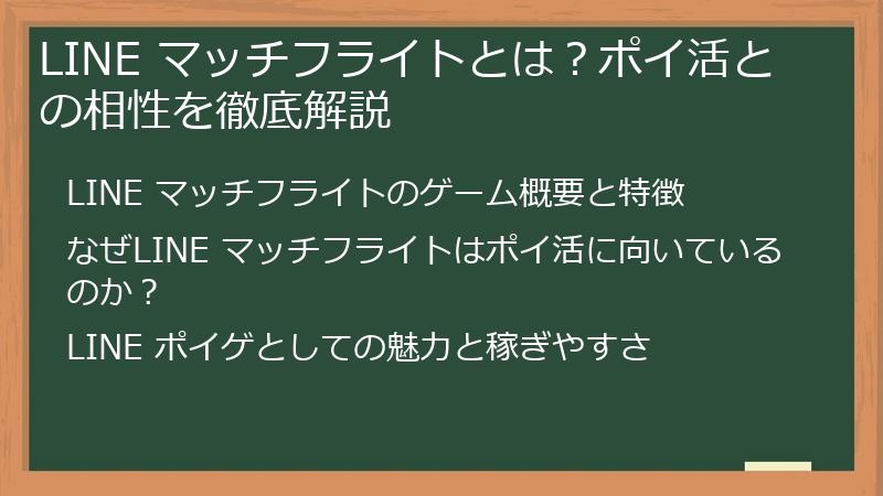 LINE マッチフライトとは？ポイ活との相性を徹底解説