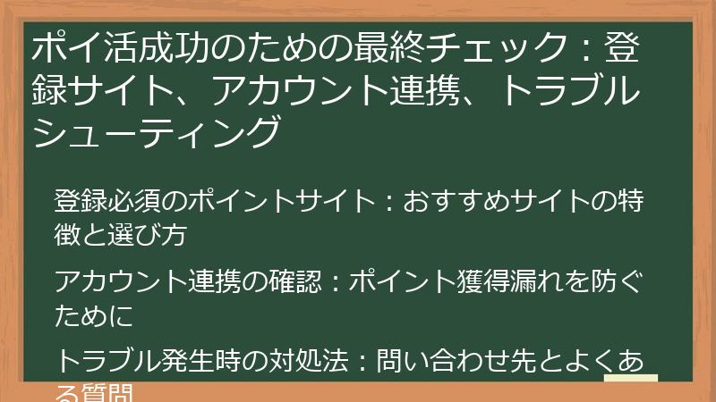 ポイ活成功のための最終チェック：登録サイト、アカウント連携、トラブルシューティング