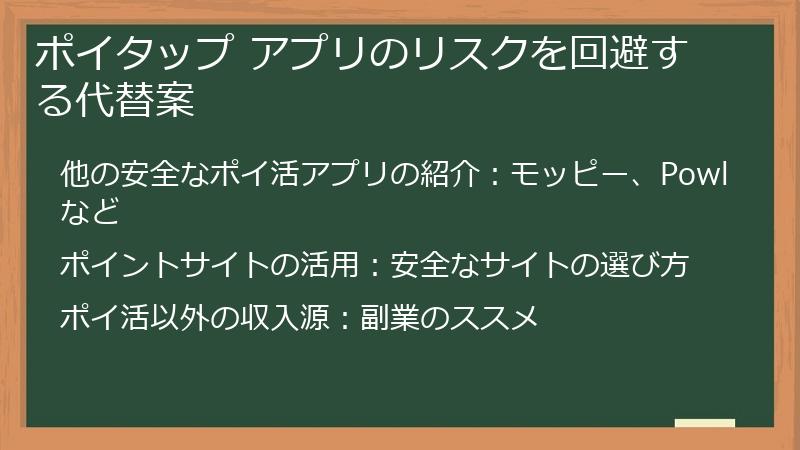 ポイタップ アプリのリスクを回避する代替案