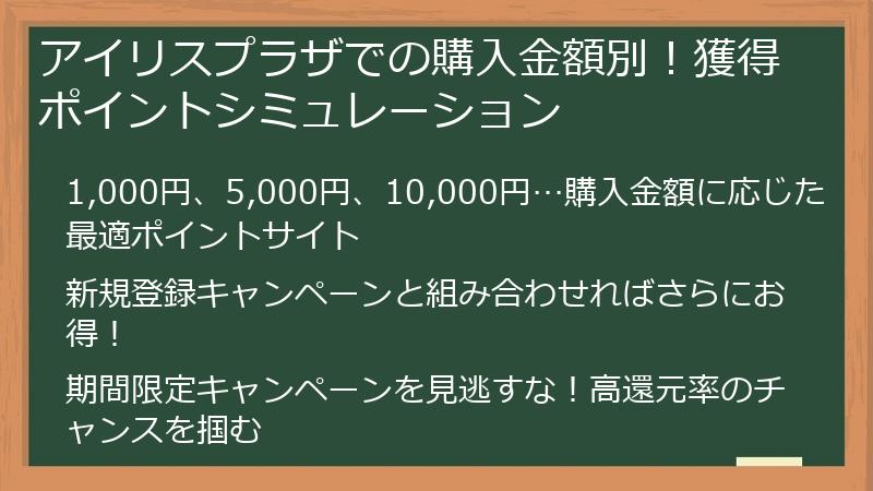 アイリスプラザでの購入金額別！獲得ポイントシミュレーション