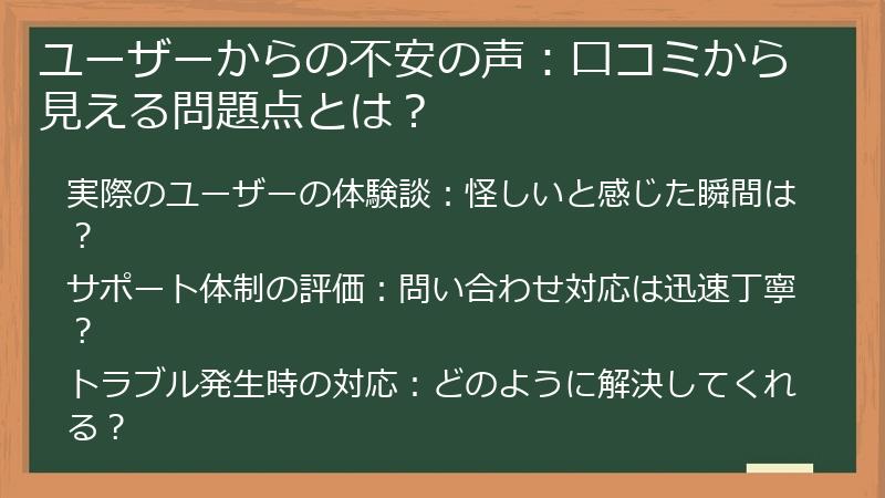 ユーザーからの不安の声：口コミから見える問題点とは？