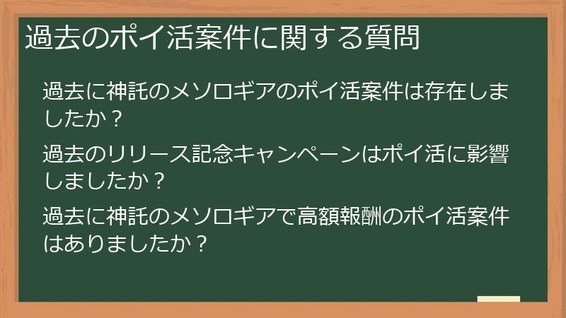 過去のポイ活案件に関する質問