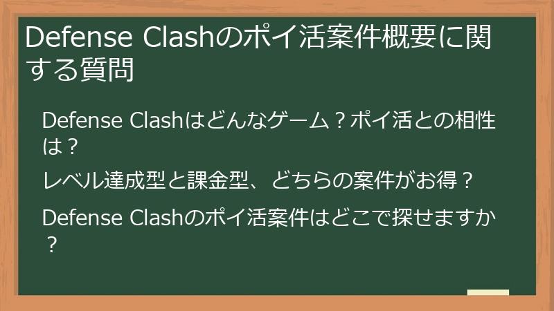 Defense Clashのポイ活案件概要に関する質問