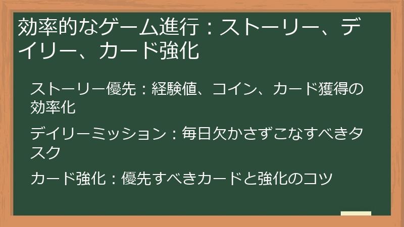 効率的なゲーム進行：ストーリー、デイリー、カード強化