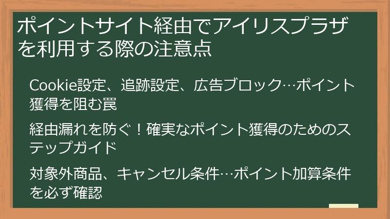 ポイントサイト経由でアイリスプラザを利用する際の注意点