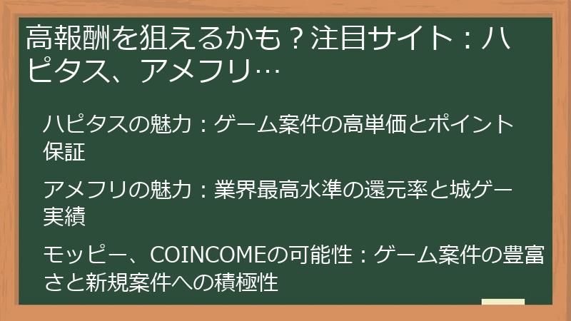 高報酬を狙えるかも？注目サイト：ハピタス、アメフリ…
