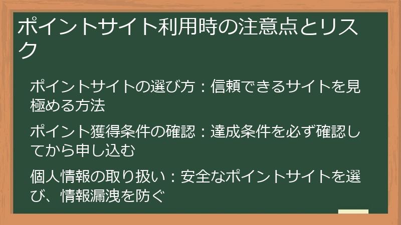 ポイントサイト利用時の注意点とリスク