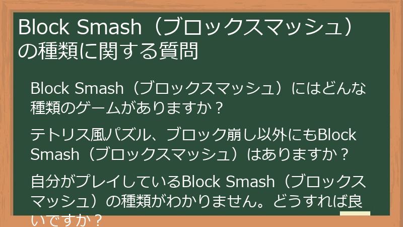 Block Smash(ブロックスマッシュ)の種類に関する質問