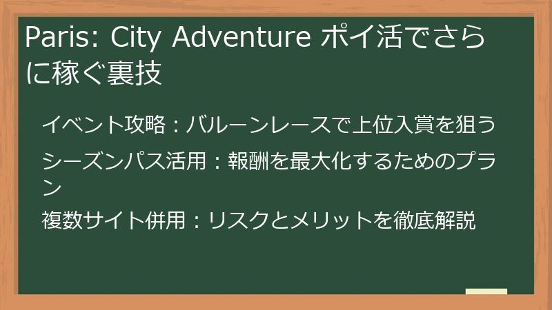 Paris: City Adventure ポイ活でさらに稼ぐ裏技