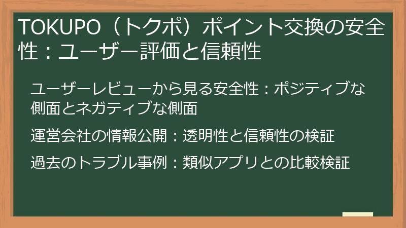 TOKUPO（トクポ）ポイント交換の安全性：ユーザー評価と信頼性