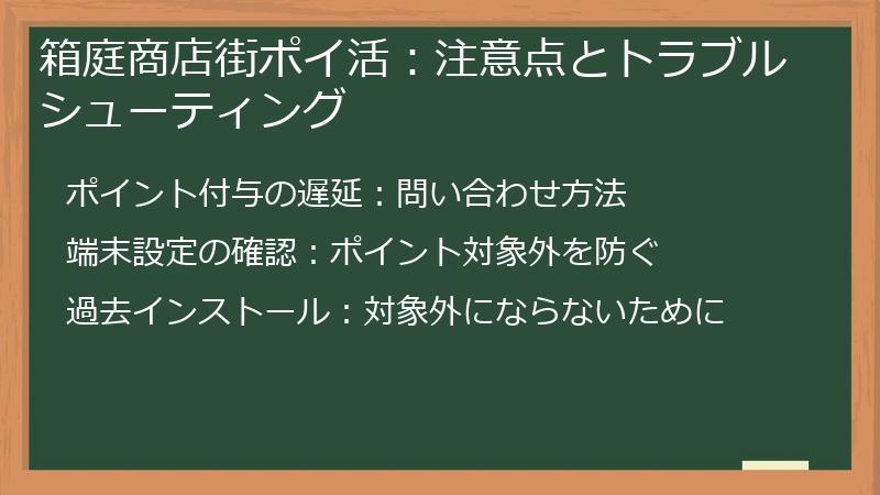 箱庭商店街ポイ活:注意点とトラブルシューティング