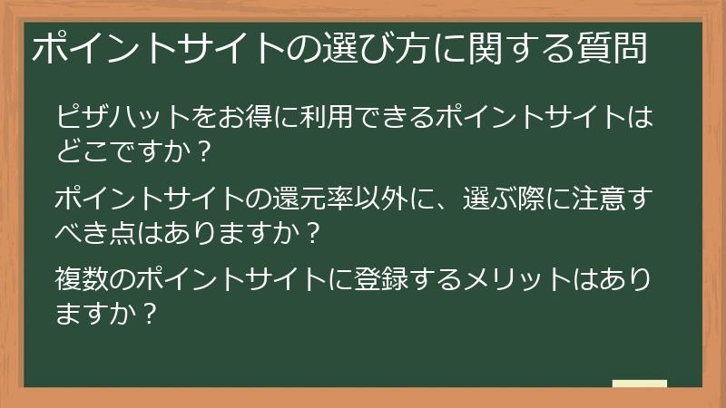 ポイントサイトの選び方に関する質問