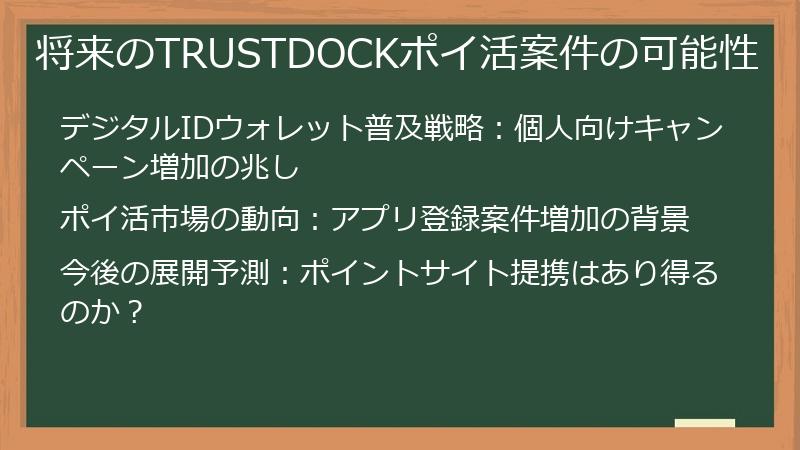 将来のTRUSTDOCKポイ活案件の可能性