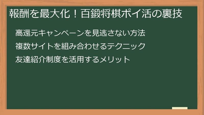 報酬を最大化！百鍛将棋ポイ活の裏技