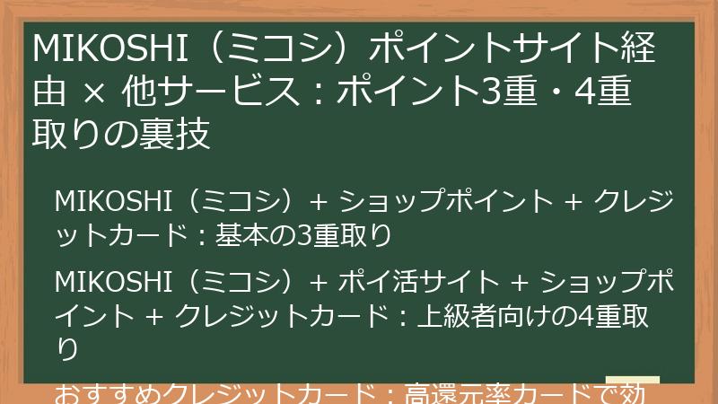 MIKOSHI（ミコシ）ポイントサイト経由 × 他サービス：ポイント3重・4重取りの裏技