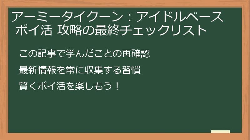 アーミータイクーン：アイドルベース ポイ活 攻略の最終チェックリスト