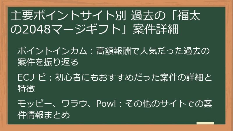 主要ポイントサイト別 過去の「福太の2048マージギフト」案件詳細