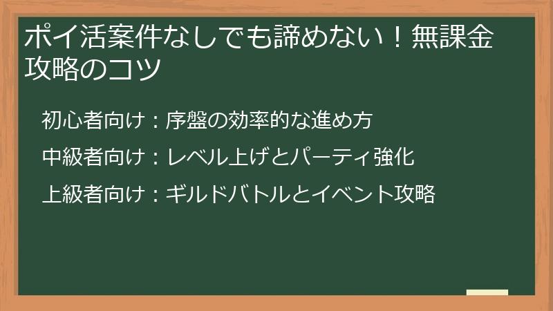 ポイ活案件なしでも諦めない！無課金攻略のコツ