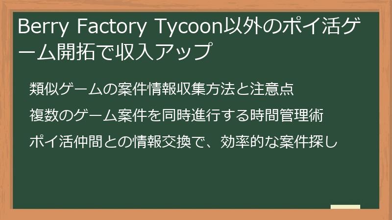 Berry Factory Tycoon以外のポイ活ゲーム開拓で収入アップ