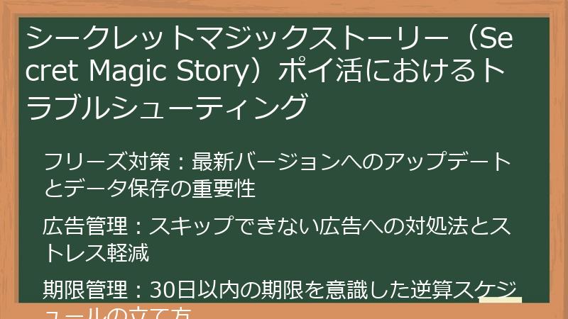 シークレットマジックストーリー（Secret Magic Story）ポイ活におけるトラブルシューティング