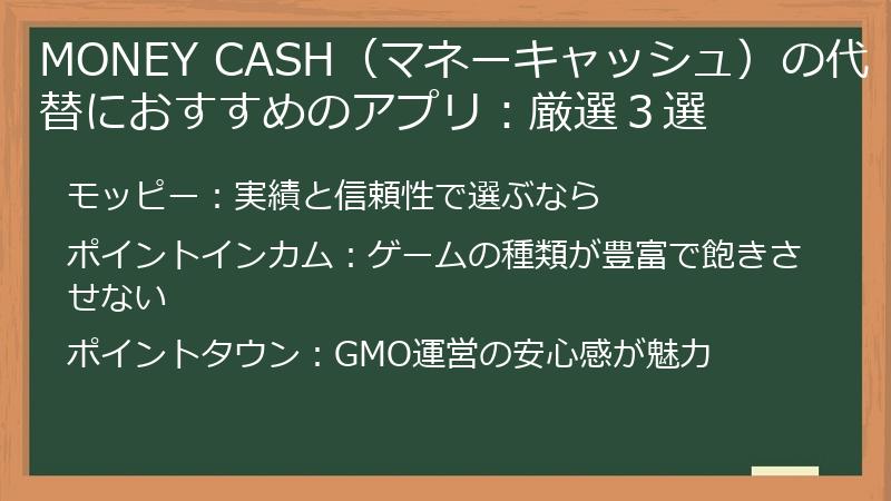 MONEY CASH（マネーキャッシュ）の代替におすすめのアプリ：厳選３選
