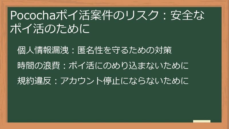Pocochaポイ活案件のリスク:安全なポイ活のために