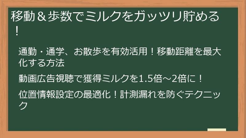 移動＆歩数でミルクをガッツリ貯める！