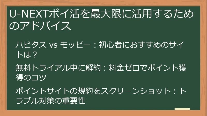 U-NEXTポイ活を最大限に活用するためのアドバイス