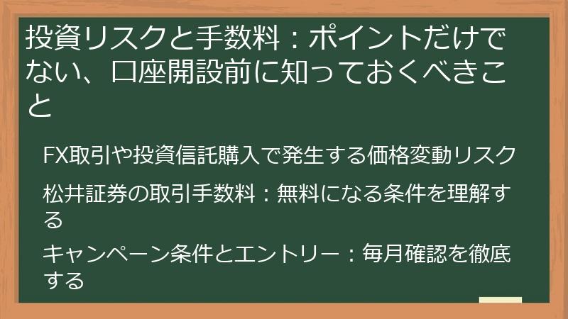 投資リスクと手数料：ポイントだけでない、口座開設前に知っておくべきこと