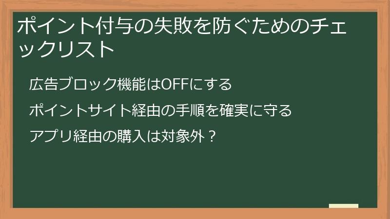 ポイント付与の失敗を防ぐためのチェックリスト