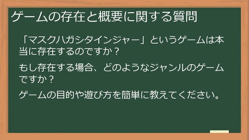ゲームの存在と概要に関する質問