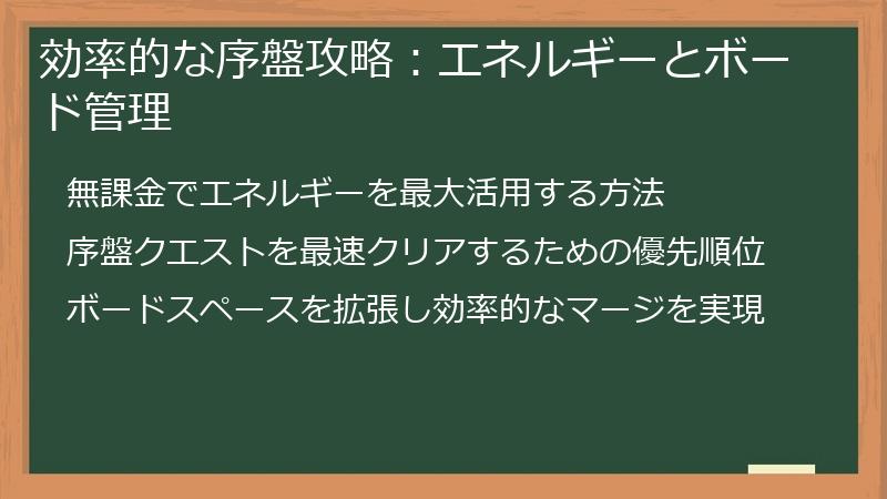効率的な序盤攻略：エネルギーとボード管理