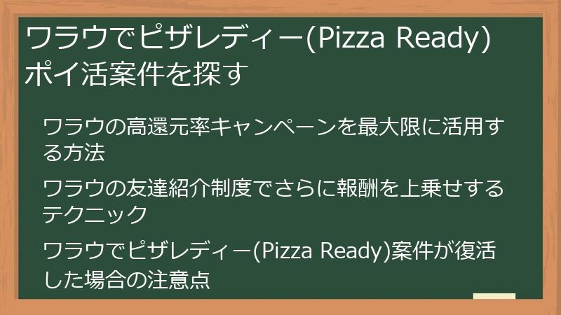 ワラウでピザレディー(Pizza Ready)ポイ活案件を探す