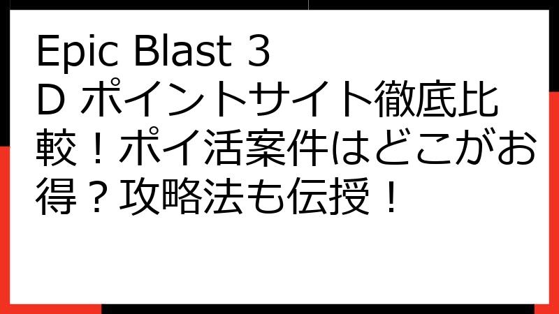 Epic Blast 3D ポイントサイト徹底比較！ポイ活案件はどこがお得？攻略法も伝授！