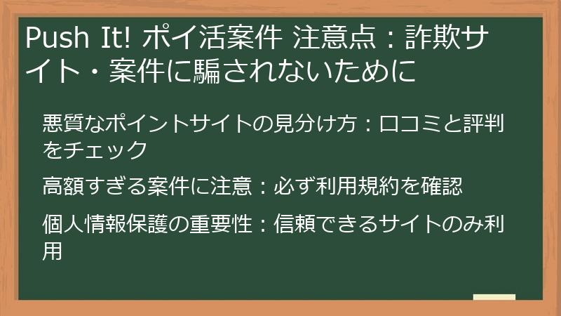 Push It! ポイ活案件 注意点：詐欺サイト・案件に騙されないために